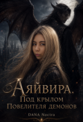 Обложка книги "Аяйвира. Под крылом Повелителя демонов"