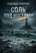 Обложка книги "Соль под ногтями"