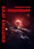 Обложка книги "Революция"