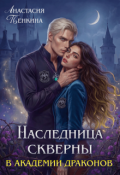 Обложка книги "Наследница скверны в академии драконов"