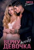 Обложка книги "Верну тебя, девочка"