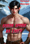 Обложка книги "Капля крови на снегу"