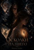 Обложка книги "Осколки падшего"
