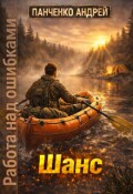 Обложка книги "Шанс"