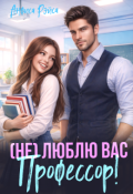 Обложка книги "Не люблю вас, Профессор!"