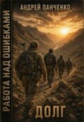 Обложка книги "Долг"
