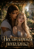 Обложка книги "Нестандартная попаданка"