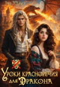 Обложка книги "Уроки красноречия для дракона"