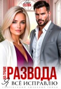 Обложка книги "На грани развода. Я всё исправлю"