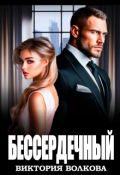 Обложка книги "Бессердечный"