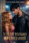 Обложка книги "У тебя только 10 свиданий"