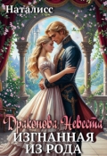 Обложка книги "Драконова невеста. Изгнанная из рода"