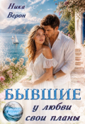 Обложка книги "Бывшие. У любви свои планы"