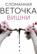 Обложка книги "Сломанная веточка вишни"
