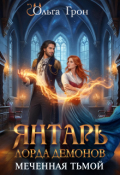 Обложка книги "Янтарь лорда демонов. Меченная тьмой"