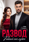 Обложка книги "Развод. Тайный сын мужа"