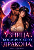 Обложка книги "Узница космического дракона"