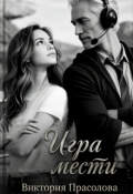 Обложка книги "Игра мести"