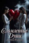 Обложка книги "Сломленные души "