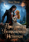Обложка книги "Проданная. Возвращенная. Истинная."