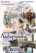 Обложка книги "Лабиринты моей Души. Книга первая."
