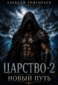 Обложка книги "Царство-2. Новый Путь"