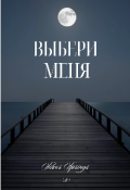 Обложка книги "Выбери Меня"