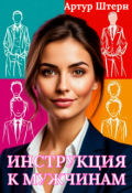 Обложка книги "Инструкция к мужчинам. Научный метод отбора"