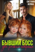 Обложка книги "Два рыжих Секретика от Бывшего Босса"