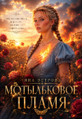 Обложка книги "Мотыльковое пламя"