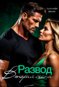 Обложка книги "Развод.Вторая весна"
