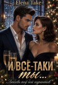 Обложка книги "И всё-таки ты... любовь под бой курантов"