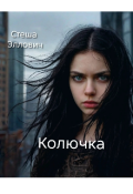 Обложка книги "Колючка"