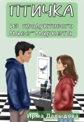 Обложка книги "Птичка из продуктового масс-маркета"