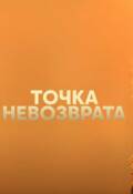 Обложка книги "Точка невозврата"
