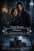 Обложка книги "Обмани. И исчезни во тьме-3"