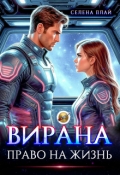 Обложка книги "Вирана. Право на жизнь"