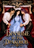 Обложка книги "Одна на всех или Брачные игры драконов"