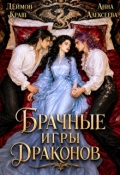 Обложка книги "Не буду выбирать! или Брачные игры драконов 3"