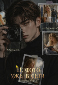 Обложка книги "Её фото уже в сети"