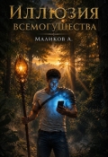 Обложка книги "Иллюзия всемогущества"