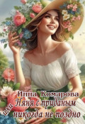 Обложка книги "Няня с приданым или Никогда не поздно!"