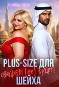 Обложка книги "Plus-size для шейха. Свадьбы (не) будет!"