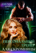Обложка книги "Персональный тренер для скромницы"