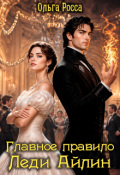 Обложка книги "Главное правило леди Айлин. 1 часть"