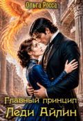 Обложка книги "Главный принцип леди Айлин. 2 часть"