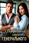 Обложка книги "Коэффициент страсти Генерального"