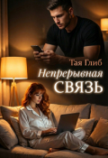Обложка книги "Непрерывная связь"