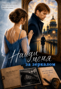 Обложка книги "Найди меня за зеркалом"