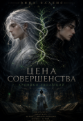 Обложка книги "Цена Совершенства: Хроники Эволюций"